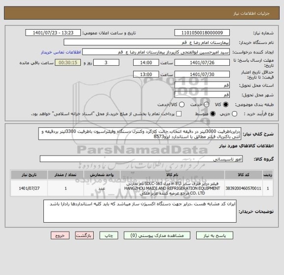 استعلام درایرباظرفیت 3000لیتر در دقیقه انتخاب حالت کارکرد وکنترل دستگاه وفیلتراسیون باظرفیت 3300لیتر بردقیقه و آنتی باکتریال فیلتر مطالق با استاندارد ایزو8573
