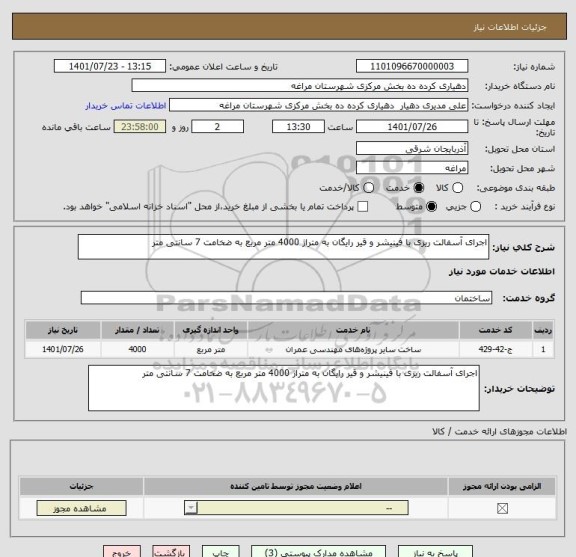 استعلام اجرای آسفالت ریزی با فینیشر و قیر رایگان به متراژ 4000 متر مربع به ضخامت 7 سانتی متر