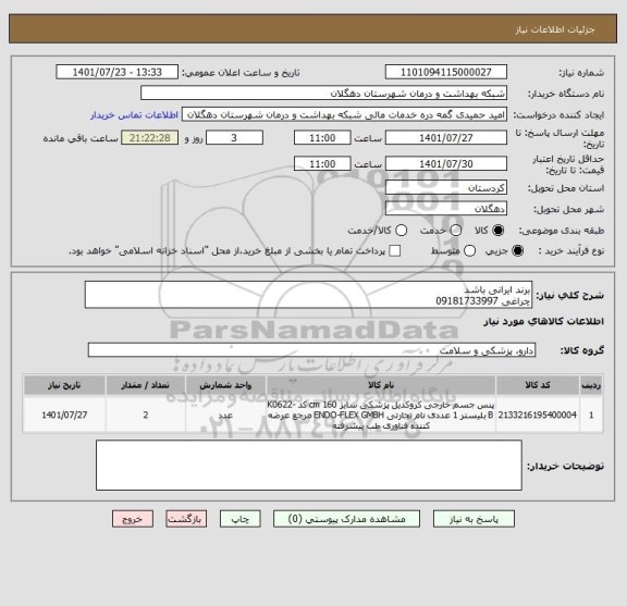 استعلام برند ایرانی باشد
چراغی 09181733997