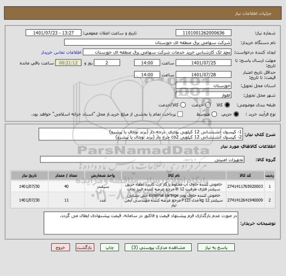 استعلام 1- کپسول آتشنشانی 12 کیلویی پودری  درجه دار (برند توچال یا پیشرو) 
2- کپسول آتشنشانی 12 کیلویی co2 چرخ دار (برند توچال یا پیشرو)