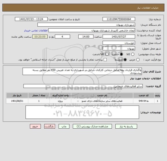 استعلام واگذاری قرارداد بیمه مکمل درمانی کارکنان شاغل در شهرداری به تعداد تقریبی 450 نفر مطابق بسته پیشنهادی
