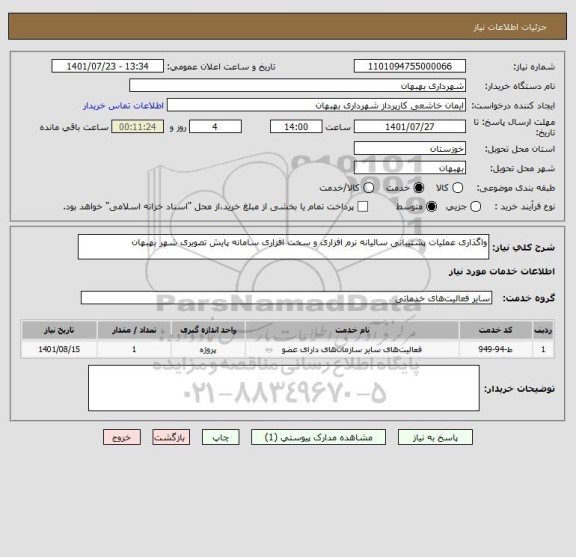 استعلام واگذاری عملیات پشتیبانی سالیانه نرم افزاری و سخت افزاری سامانه پایش تصویری شهر بهبهان