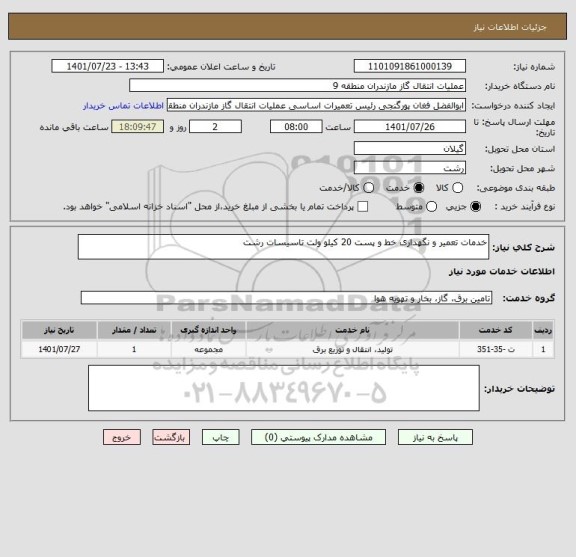 استعلام خدمات تعمیر و نگهداری خط و پست 20 کیلو ولت تاسیسات رشت