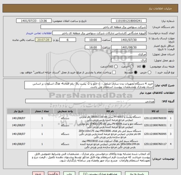 استعلام خرید 4 دستگاه تجهیزات بدن سازی شامل : 1- جلو پا 2- پشت پا3- باتر فلای4- هاگ اسکوات بر اساس اسناد ومدارک ومشخصات پیوست استعلام می باشد.