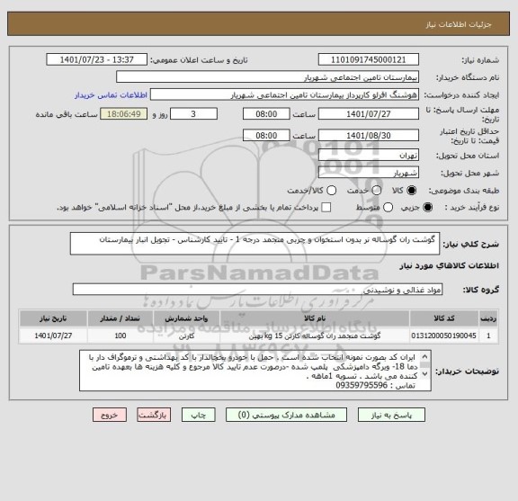 استعلام  گوشت ران گوساله نر بدون استخوان و چربی منجمد درجه 1 - تایید کارشناس - تجویل انبار بیمارستان