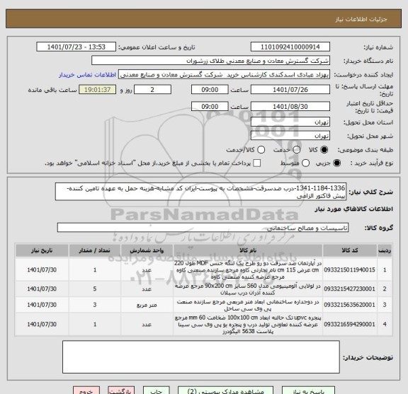 استعلام 1341-1184-1336-درب ضدسرقت-مشخصات به پیوست-ایران کد مشابه-هزینه حمل به عهده تامین کننده-پیش فاکتور الزامی