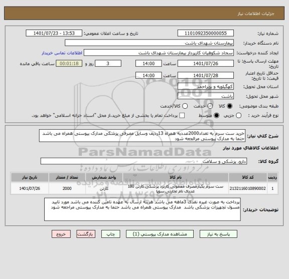 استعلام خرید ست سرم به تعداد2000عددبه همراه 13ردیف وسایل مصرفی پزشکی مدارک پیوستی همراه می باشد حتما به مدارک پیوستی مرالجعه شود
