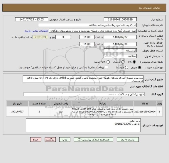 استعلام ذره بین. تسویه حداکثر2ماهه. هزینه حمل برعهده تامین کننده. ثبت در imed. دارای کد irc. ارائه پیش فاکتور الزامیست.