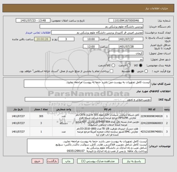 استعلام لیست کامل تجهیزات به پیوست می باشد حتما به پیوست مراجعه نمایید.