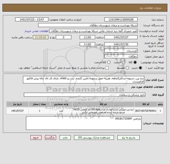 استعلام ذره بین. تسویه حداکثر2ماهه. هزینه حمل برعهده تامین کننده. ثبت در imed. دارای کد irc. ارائه پیش فاکتور الزامیست.