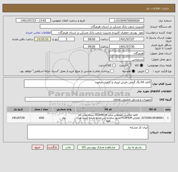 استعلام کاغذ A4 یگ گرمی بابرش لیزری و کیفیت مرغوب