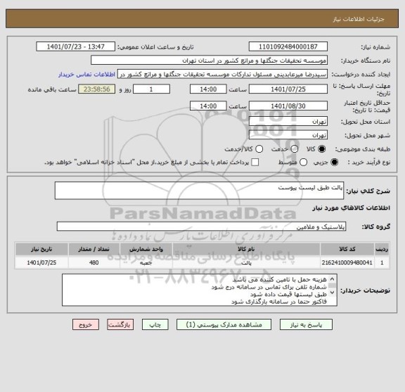 استعلام پالت طبق لیست پیوست