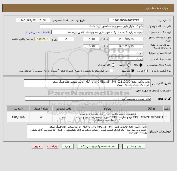 استعلام نازل انژکتور موتور G.P.U 140 MDL 18   PN: 02112959   با کارشناس هماهنگ شود  
 ایران کد جهت تشابه  است