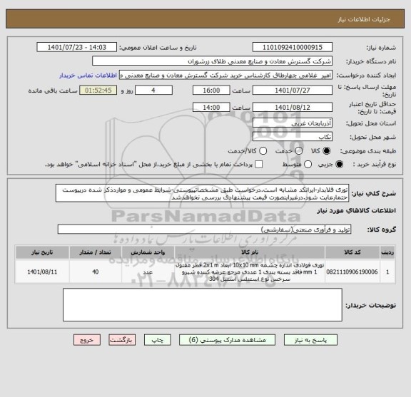 استعلام توری قلابدار-ایرانکد مشابه است.درخواست طبق مشخصاتپیوستی-شرایط عمومی و مواردذکر شده درپیوست حتمارعایت شود.درغیراینصورت قیمت پیشنهادی بررسی نخواهدشد