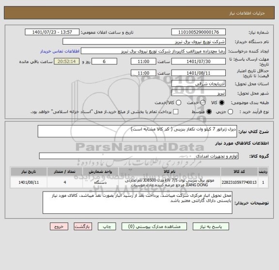 استعلام دیزل ژنراتور 7 کیلو وات تکفاز بنزینی ( کد کالا مشابه است)