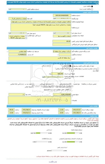 مناقصه، مناقصه عمومی همزمان با ارزیابی (یکپارچه) یک مرحله ای عملیات ساختمانی احداث پست پکیج موقت 66/20 کیلو ولت قیر3