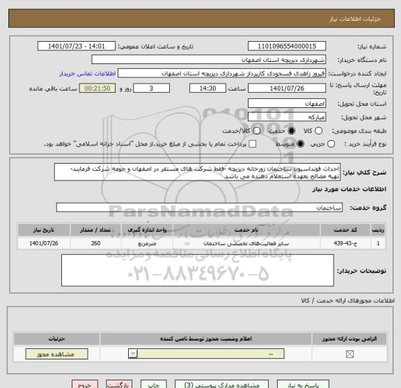 استعلام احداث فونداسیون ساختمان زورخانه دیزیچه -فقط شرکت های مستقر در اصفهان و حومه شرکت فرمایند- 
تهیه مصالح بعهده استعلام دهنده می باشد
