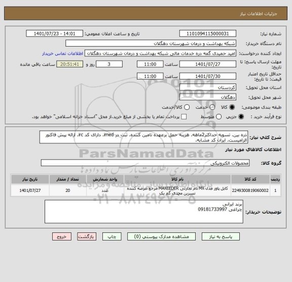 استعلام ذره بین. تسویه حداکثر2ماهه. هزینه حمل برعهده تامین کننده. ثبت در imed. دارای کد irc. ارائه پیش فاکتور الزامیست. ایران کد مشابه.