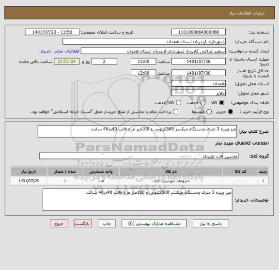 استعلام میز ویبره 3 متری ودستگاه میکسر 500کیلویی و 100متر مرع قالب 40در40 سانت