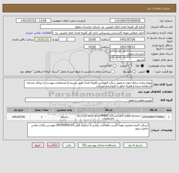 استعلام پروژه پیاده سازی صوت و تصویر سالن کنفرانس کمیته امداد طبق لیست و مشخصات پیوست از ایرانکد مشابه استفاده شده و هزینه حمل با فروشنده میباشد