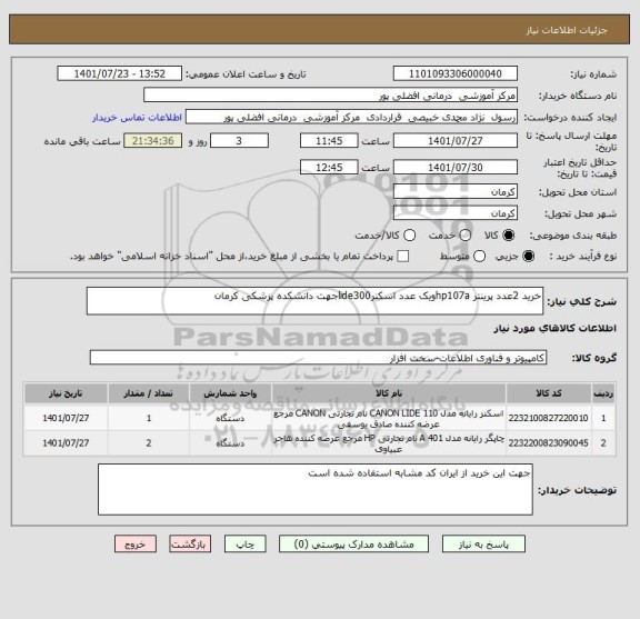 استعلام خرید 2عدد پرینتر hp107aویک عدد اسکنرlide300جهت دانشکده پزشکی کرمان