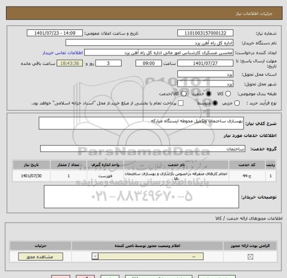 استعلام بهسازی ساختمان وتکمیل محوطه ایستگاه مبارکه