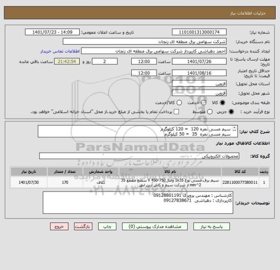 استعلام سیم مسی نمره 120  = 120 کیلوگرم 
سیم مسی نمره  35  = 50 کیلوگرم 
هزینه حمل و تحویل بعهده تامین کننده میباشد./ تحویل در اداره قزوین میباشد./