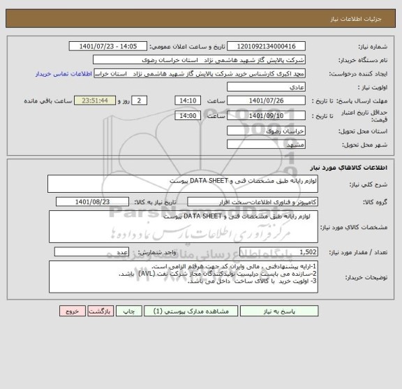 استعلام لوازم رایانه طبق مشخصات فنی و DATA SHEET پیوست