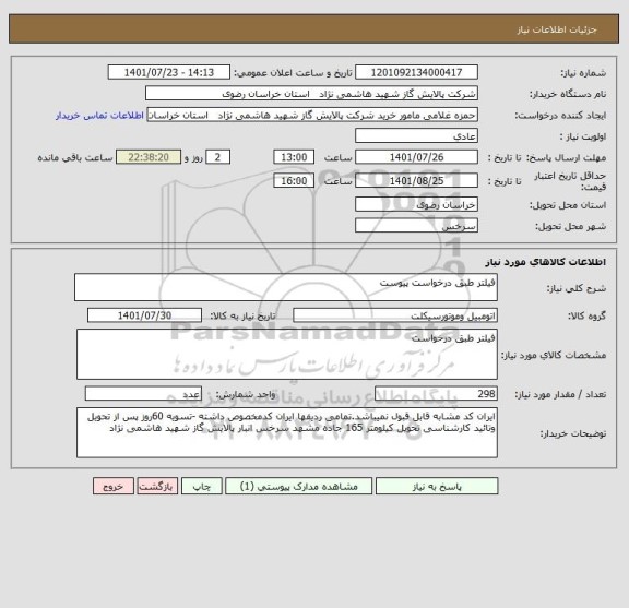 استعلام فیلتر طبق درخواست پیوست
