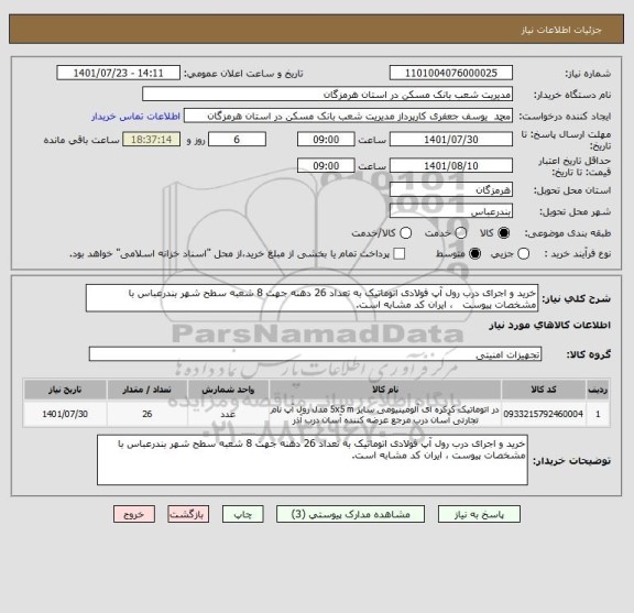 استعلام خرید و اجرای درب رول آپ فولادی اتوماتیک به تعداد 26 دهنه جهت 8 شعبه سطح شهر بندرعباس با مشخصات پیوست   ، ایران کد مشابه است.