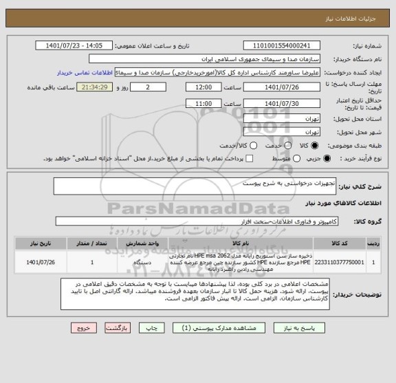 استعلام تجهیزات درخواستی به شرح پیوست