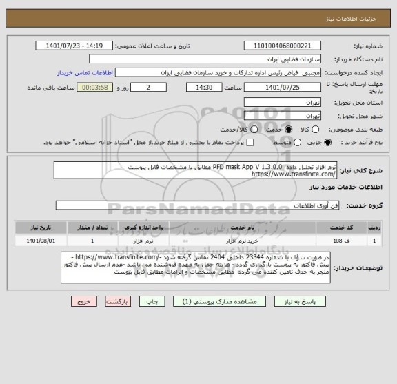 استعلام نرم افزار تحلیل داده  PFD mask App V 1.3.0.0 مطابق با مشخصات فایل پیوست
/https://www.transfinite.com