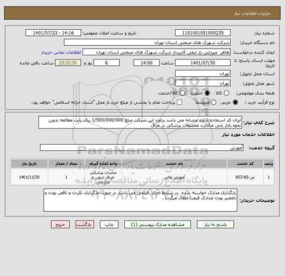 استعلام ایران کد استفاده شده مشابه می باشد براورد این شرکت مبلغ 1/500/000/000 ریال بابت مطالعه تدوین نحوه بازار یابی صادارت محصولات پزشکی در عراق