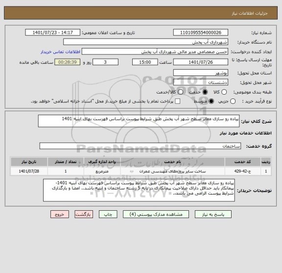 استعلام پیاده رو سازی معابر سطح شهر آب پخش طبق شرایط پیوست براساس فهرست بهای ابنیه 1401