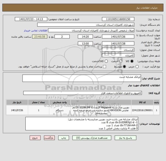 استعلام ایرانکد مشابه است