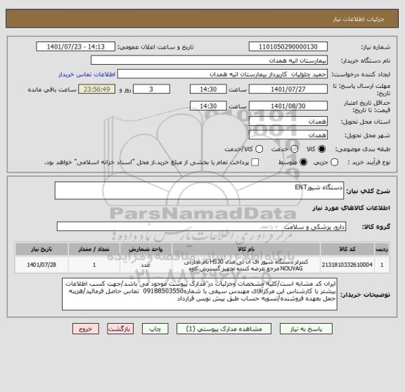 استعلام دستگاه شیورENT