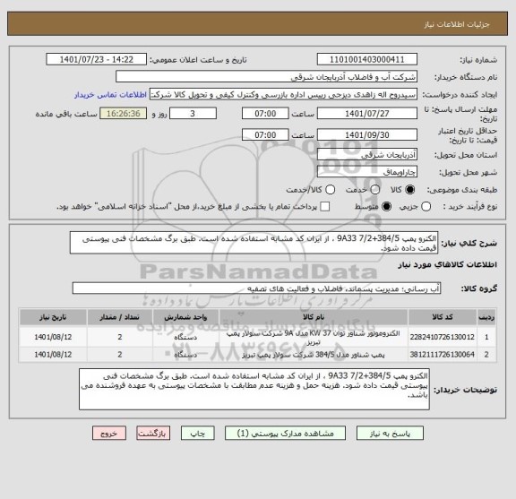 استعلام الکترو پمپ 384/5+9A33 7/2 ، از ایران کد مشابه استفاده شده است. طبق برگ مشخصات فنی پیوستی قیمت داده شود.
