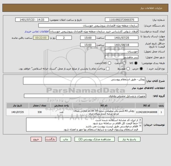 استعلام زونکن - طبق استعلام پیوستی