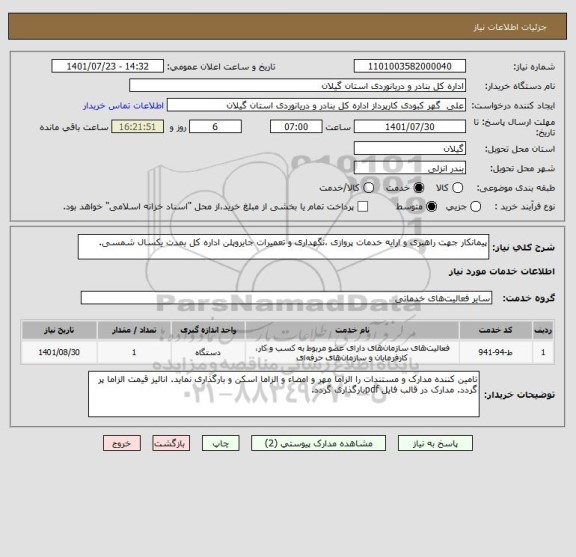 استعلام پیمانکار جهت راهبری و ارایه خدمات پروازی ،نگهداری و تعمیرات جایروپلن اداره کل بمدت یکسال شمسی.