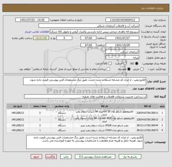 استعلام الکترو پمپ ، از ایران کد مشابه استفاده شده است. طبق برگ مشخصات فنی پیوستی قیمت داده شود.
