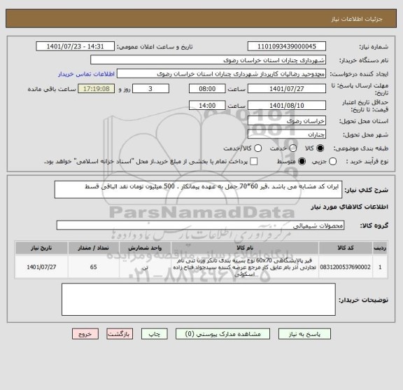 استعلام  ایران کد مشابه می باشد .قیر 60*70 حمل به عهده پیمانکار . 500 میلیون تومان نقد الباقی قسط