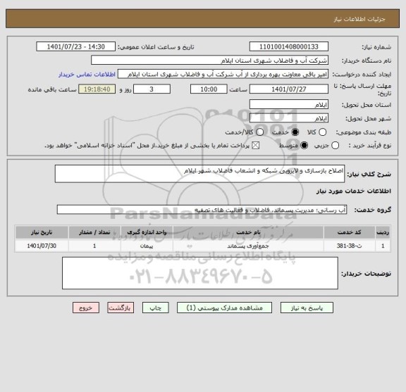 استعلام اصلاح بازسازی و لایروبی شبکه و انشعاب فاضلاب شهر ایلام