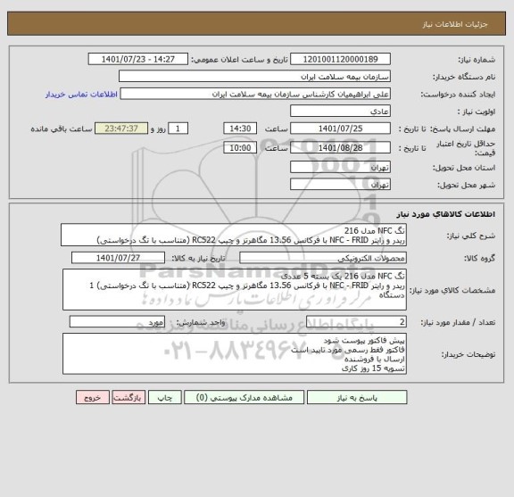 استعلام تگ NFC مدل 216
ریدر و رایتر NFC - FRID با فرکانس 13.56 مگاهرتز و چیپ RC522 (متناسب با تگ درخواستی)