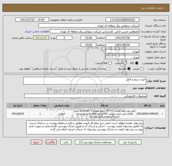 استعلام خرید سیم و کابل