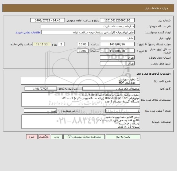 استعلام باطری دوراسل
موتورفیلم HDP
دستگاه گیرنده دیجیتال