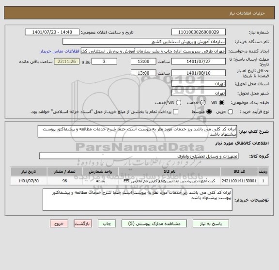 استعلام ایران کد کلی می باشد ریز خدمات مورد نظر به پیوست است حتما شرح خدمات مطالعه و پیشفاکتور پیوست پیشنهاد باشد