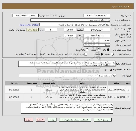 استعلام یک دستگاه سختی سنج پرتابل فلزات و 3 عدد متر 5 متری فلزی،مطابق با شرح ارائه شده در فرم استعلام(ایران کدها مشابه می باشد )