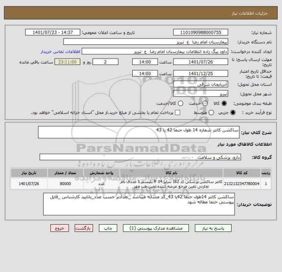 استعلام ساکشن کاتتر شماره 14 طول حنما 42 یا 43