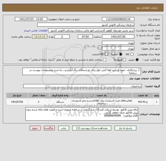 استعلام برشکاری ، نصب و خرید لوله آتش خوار برای دو دستگاه دیگ آبگرم و... به شرح ومشحصات پیوست در سامانه
ایران کد فرضی و مشابه است