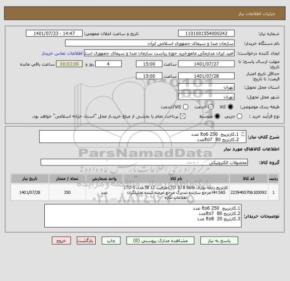 استعلام 1.کارترییج  lto6 250 عدد
2.کارتریج lto7  80عدد
3.کارتریج lto8  20 عدد